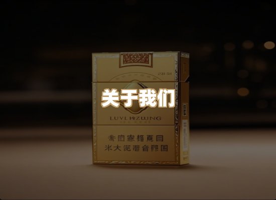 关于鸿岳香烟平台